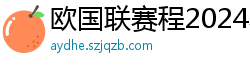 欧国联赛程2024赛程表